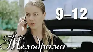 ПОТРЯСАЮЩАЯ МЕЛОДРАМА! НОВИНКА! 