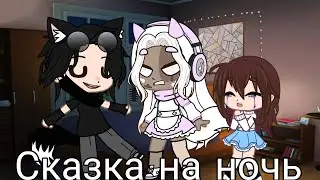 сказка на ночь(меме)