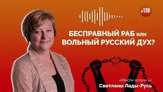 Вернемся от бесправного раба к вольному русскому духу?