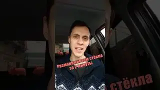 Как быстро разморозить стёкла в авто?