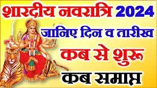 Navratri Kab Se Shuru Hai | Shardiya Navratri 2024 Date | Durga Puja 2024 | शारदीय नवरात्रि 2024