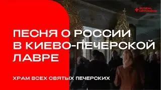 Песня о России в Киево-Печерской Лавре