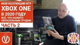 Моя коллекция игр на Xbox One в 2020 году. ЧАСТЬ 2