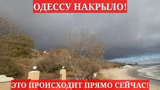 Одесса 5 минут назад. ОДЕССУ НАКРЫЛО! ЭТО ПРОИСХОДИТ ПРЯМО СЕЙЧАС!