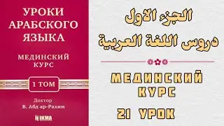 21 УРОК. МЕДИНСКИЙ КУРС 1 ТОМ || Устаз Абдуллах