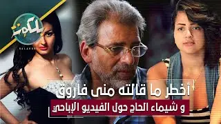 أخطر ما قالته منى فاروق و شيماء الحاج حول الفيديو الإباحي الممنوع من العرض !!