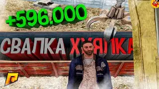 СКОЛЬКО МОЖНО ЗАРАБОТАТЬ ЗА ДЕНЬ НА СВАЛКЕ (Radmir КРМП)