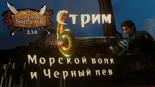 Стрим №6. Поручения Моргана: Черный лев. Шип Пак 2.3.0 (Корсары ГПК)