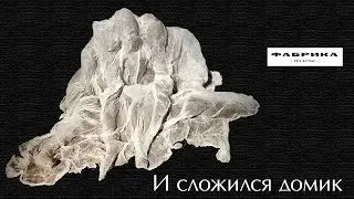 И сложился домик. ЦТИ Фабрика