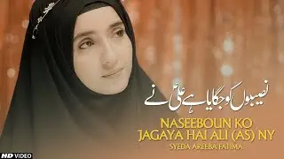 Naseeboun Ko Jagaya Hai Ali Ny | 13 Rajab Ali Maula Manqabat | Syeda Areeba Fatima | TNARECORDS