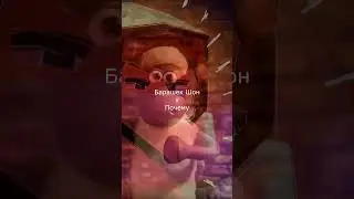 Почему х Барашек Шон #домерпочему #mashup
