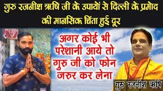 @GuruRajneeshRishiJi के उपाय से चमत्कार हो गया 😇 | दिल्ली के Pramod का अनुभव | #astrology 2024