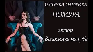 ОЗВУЧКА  НОМУРА  | ВОЛОСИНКА НА ГУБЕ |  ПРОЛОГ. ЧАСТЬ 1 | ДРАМИОНА 18+