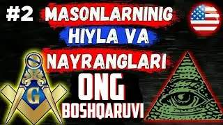 ☠MASONLARNING ONG BOSHQARUVI *HIYLA VA NAYRANGLARI*