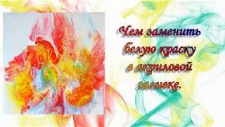 Чем заменить белую краску в акриловой заливке. Acrylic fluid pouring.