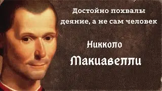 Любимый автор тиранов Никколо Макиавелли. Цитаты и высказывания.