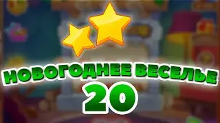 Новогоднее Веселье 20 уровень [Сокровища Пиратов бонусный мир] - Winter Holiday Fun Level 20