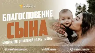 Медитация, от которой мамы плачут