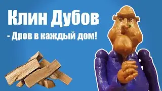 Анимация - Клин Дубов - Дров в каждый дом! | Пластилиновый мультфильм | Stop motion