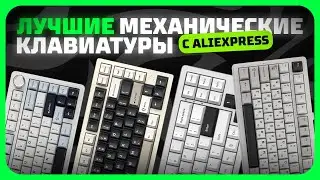 Лучшие механические клавиатуры с AliExpress | Какую механическую клавиатур купить в 2025 году?