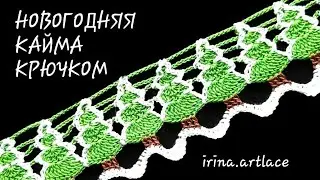 Кайма крючком с ёлками