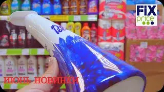 FIX PRICE ВАУ НОВЫЙ ЗАВОЗ! ФИКС ПРАЙС ИЮНЬ 🔥  новинки фикс прайс, fix price, декор, косметика