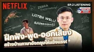 EP.2 | Listening | ฟังไม่ออก! ออกเสียงไม่เป๊ะ ทำไงดี? พี่ลูกกอล์ฟมีคำตอบ! | Netflix English Room