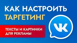 Таргетированная реклама - как настроить таргетинг вконтакте (часть 2)