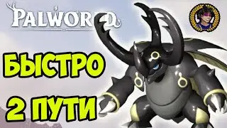 Palworld ВОРСЕКТ (полный гайд, 2 способа поймать) | Palworld warsect