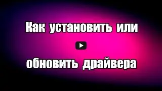 Как установить или обновить драйвера. Программа DriverMax