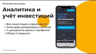 Аналитика и учёт инвестиций | Календарь дивидендов и купонов | % доходности | Обзор 3 сервисов