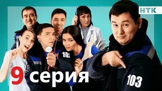 103 - 9 серия -анонс | ПРЕМЬЕРА СЕРИАЛА от создателей 