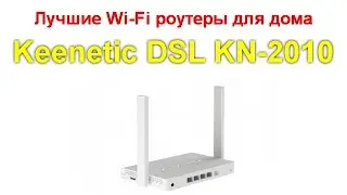 Keenetic DSL KN-2010 - универсальный ADSL-роутер