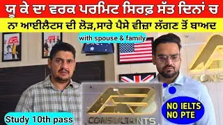 ਯੂ ਕੇ ਦਾ ਵਰਕ ਪਰਮਿਟ ਸਿਰਫ਼ ਸੱਤ ਦਿਨਾਂ ਚ ਪੂਰੀ ਗਰੰਟੀ ਨਾਲ