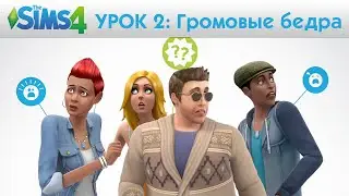The Sims 4 Академия: Громовые бедра -Урок 2: Создание персонажа