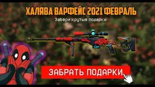 ФЕВРАЛЬСКАЯ ХАЛЯВА В ВАРФЕЙС 2021