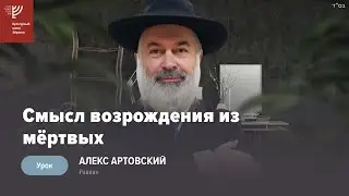 Смысл возрождения из мертвых. Р. Алекс Артовский