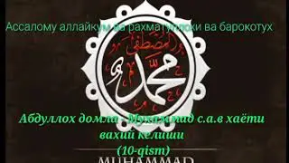 #10 MUXAMMAD S.A.V HAYOTI Vahiy kelishi Абдуллох домла