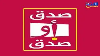 صدق أو صدق 408 | التداوى بمنتجات خلية النحل