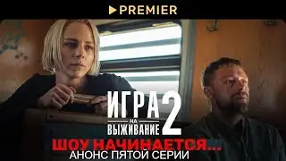 #игранавыживание 2 l Анонс пятой серии l PREMIER