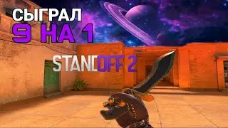 СЫГРАЛ 9 НА 1🌍 | ДЕМКА🍌