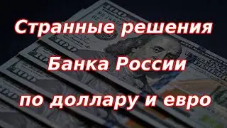 Приняты максимально странные решения Банка России по доллару и евро! Курс доллара.