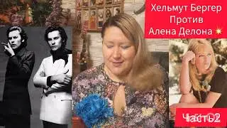 ХЕЛЬМУТ БЕРГЕР И АЛЕН ДЕЛОН👬НЕНАВИСТЬ🎬ЧАСТЬ 2 