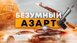 БЕЗУМНЫЙ АЗАРТ / СИСТЕМНЫЕ МЕРОПРИЯТИЯ НА AMAZING RP [GTA CRMP]
