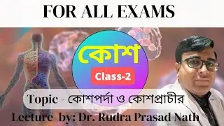 Cell : Class 2 : Cell Wall & Cell Membrane | For competitive exam 