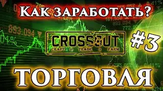 Как заработать? Торговля в Crossout. Часть 3. Фундаментальное ограничение, как использовать?