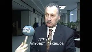 Депутаты Госдумы Макашов и Безбородов об увольнении министра обороны Родионова. 1997 год.
