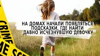 Missing 3.5 years ago, the girl was found on the drawings on the walls. Sveta Dudina.