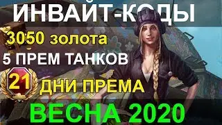ИНВАЙТ КОД World of Tanks ВЕСНА 2020! до 3050 голды, 5 ПРЕМ ТАНКОВ, 11 Дней Прем аккаунта.