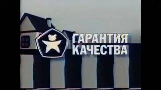Заставка ''Гарантия качества'' в цвете и чистой музыкой (Домашний-ОТВ-3 07-08.07 г. Омск